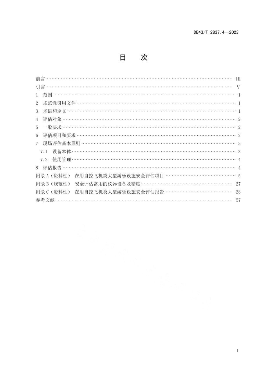 DB43T 2837.4-2023在用大型游乐设施安全评估规则 第4部分：自控飞机类.pdf_第2页