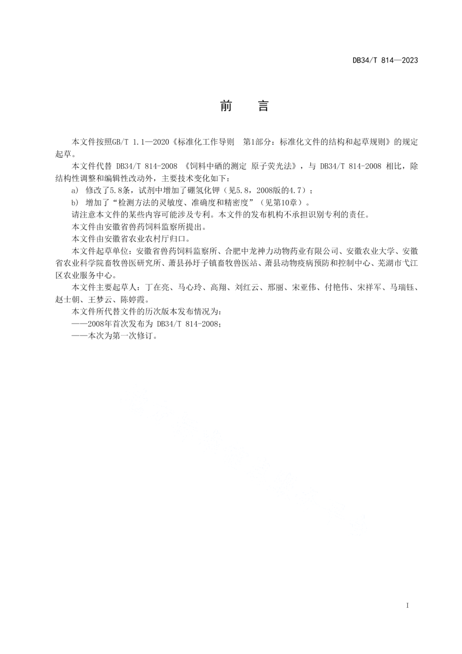 DB34T 814-2023饲料中硒的测定 原子荧光法.pdf_第3页