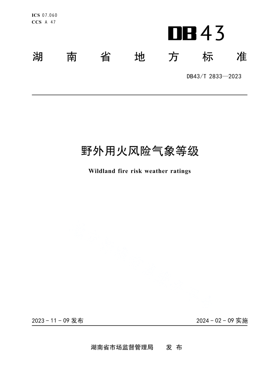 DB43T 2833-2023野外用火风险气象等级.pdf_第1页