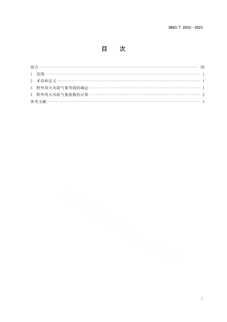 DB43T 2833-2023野外用火风险气象等级.pdf_第3页