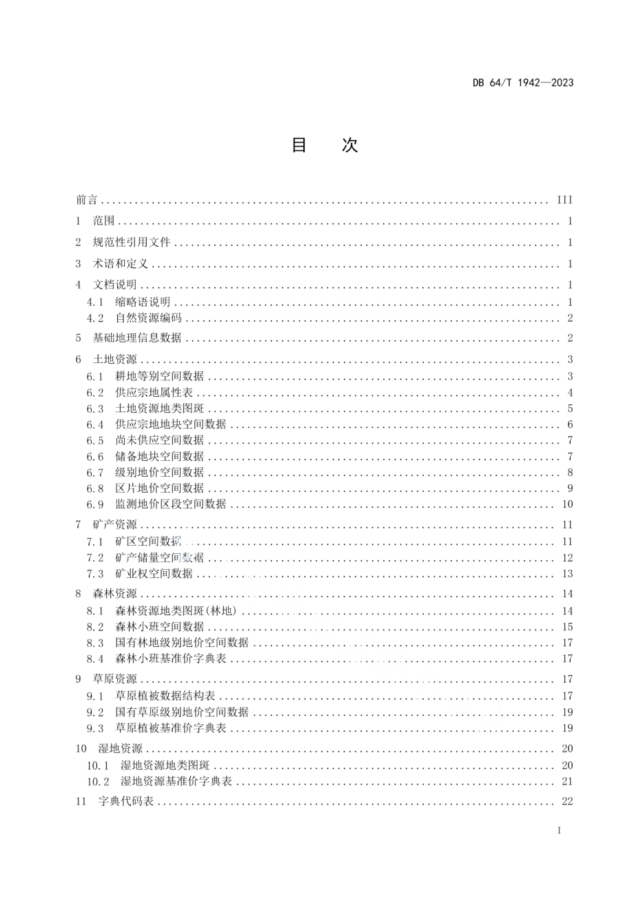 DB64T 1942-2023全民所有自然资源资产清查数据库要求.pdf_第3页