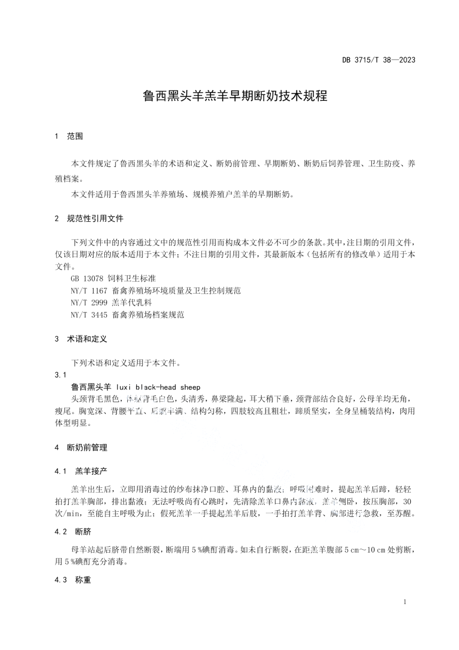 DB3715T 38-2023鲁西黑头羊羔羊早期断奶技术规程.pdf_第3页