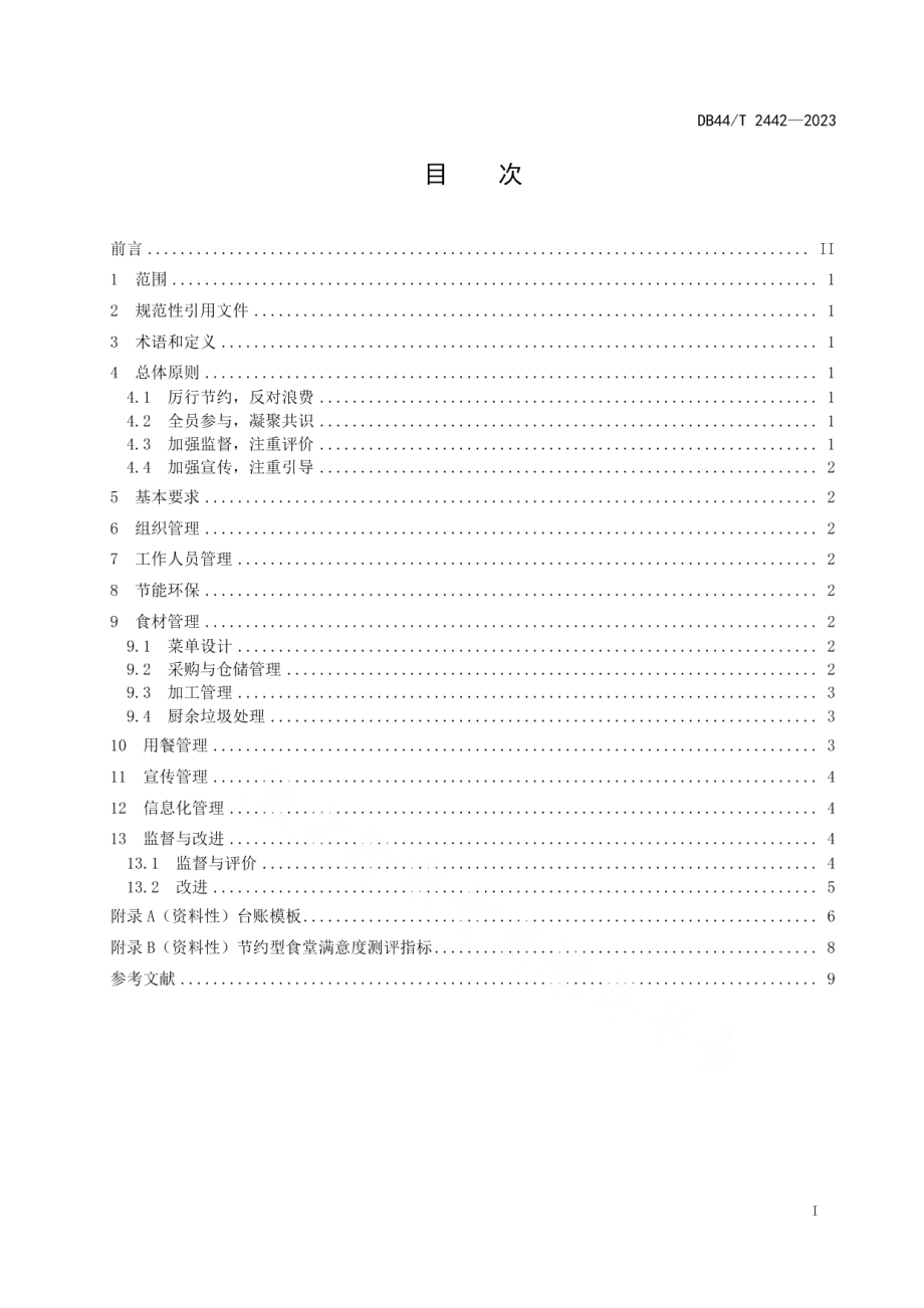 DB44T 2442-2023节约型食堂管理规范.pdf_第3页