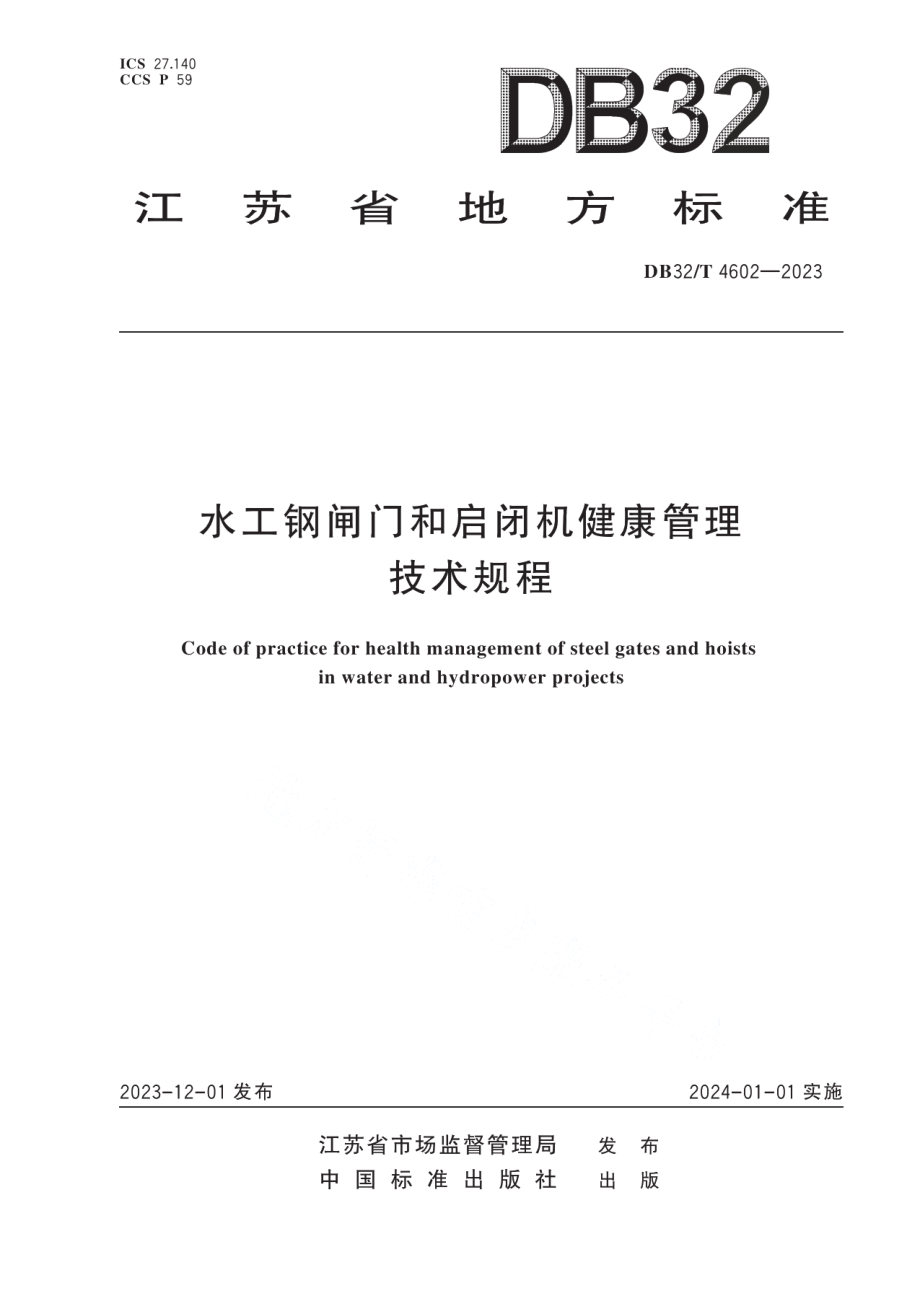 DB32T 4602-2023水工钢闸门和启闭机健康管理技术规程.pdf_第1页