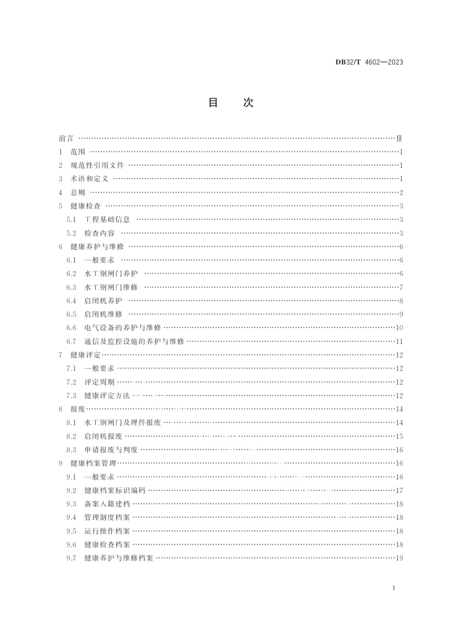 DB32T 4602-2023水工钢闸门和启闭机健康管理技术规程.pdf_第2页