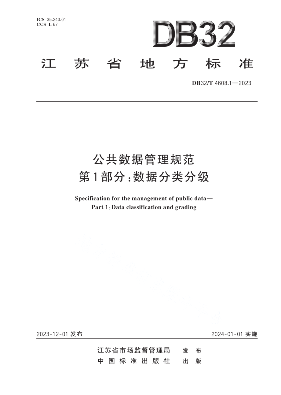 DB32T 4608.1-2023公共数据管理规范 第1部分：数据分类分级.pdf_第1页