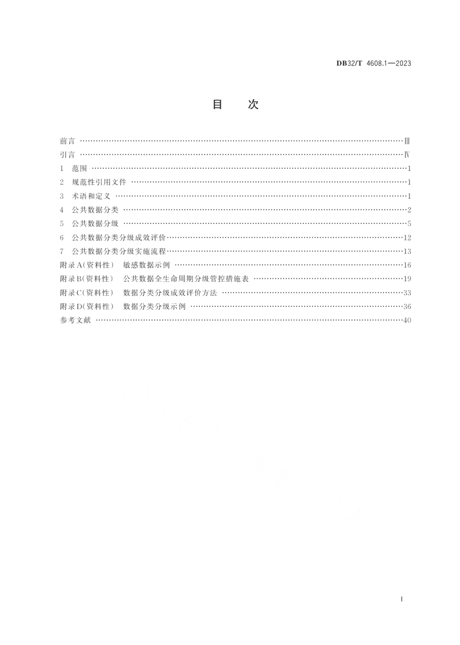 DB32T 4608.1-2023公共数据管理规范 第1部分：数据分类分级.pdf_第2页