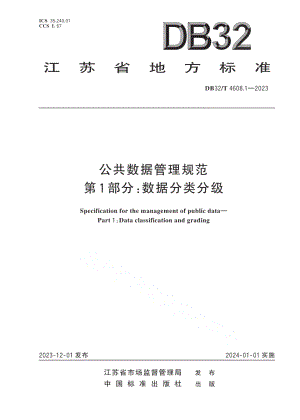 DB32T 4608.1-2023公共数据管理规范 第1部分：数据分类分级.pdf