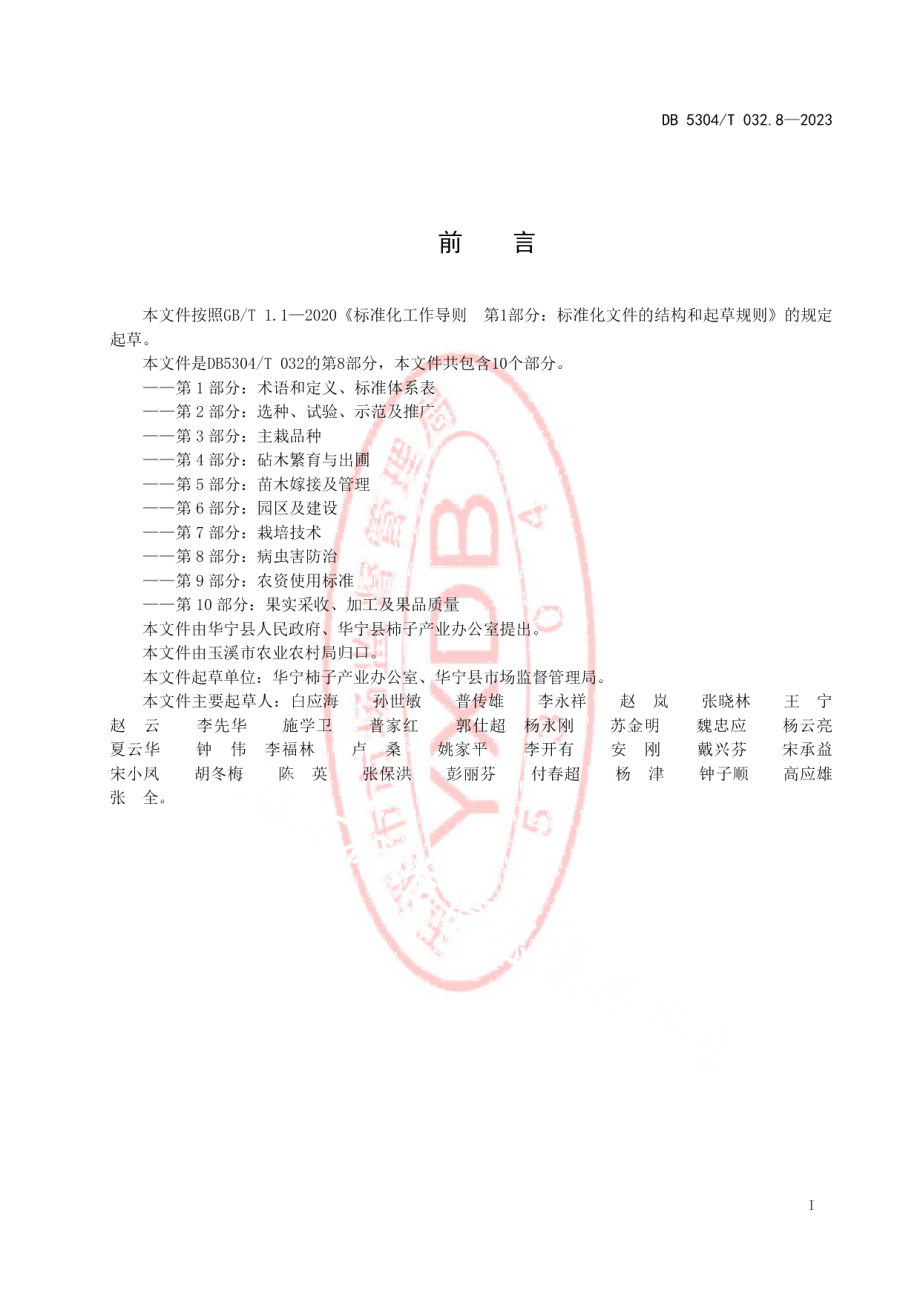 DB5304T 032.8-2023华宁县柿子种植技术规范 第8部分：病虫害防治.pdf_第2页