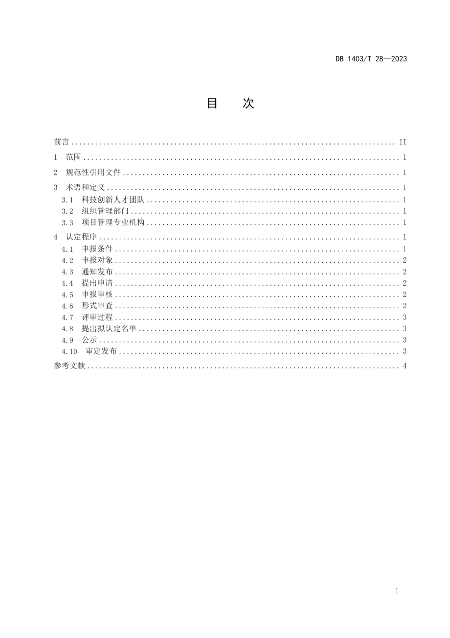 DB1403T 28-2023科技创新人才团队认定规范.pdf_第3页