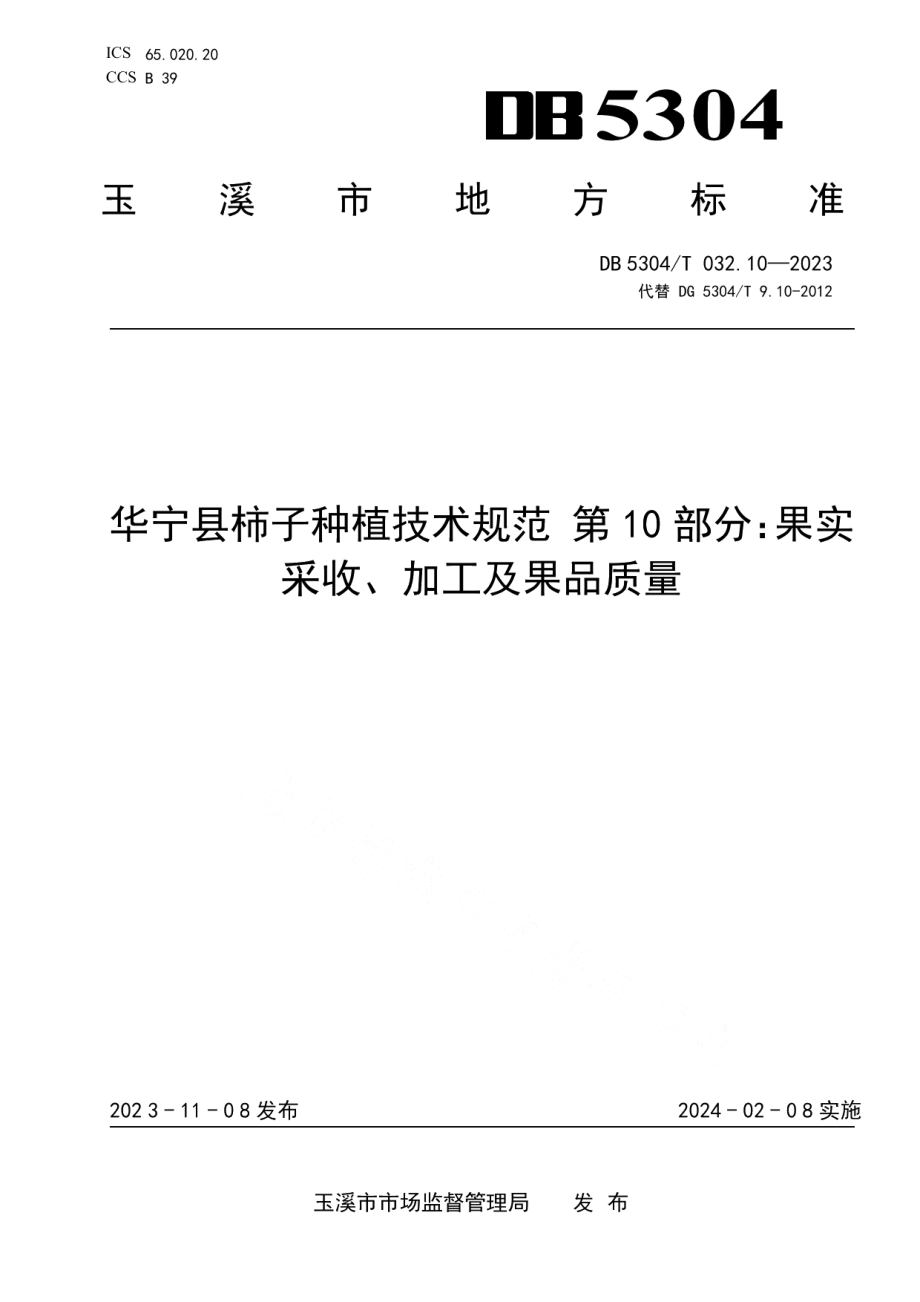 DB5304T 032.10-2023华宁县柿子种植技术规范 第10部分：果实采收、加工及果品质量.pdf_第1页