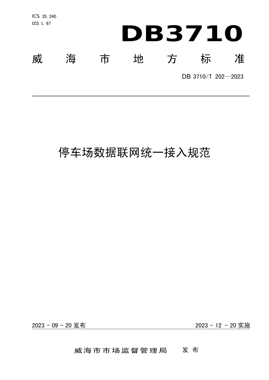 DB3710T 202-2023停车场数据联网统一接入规范.pdf_第1页