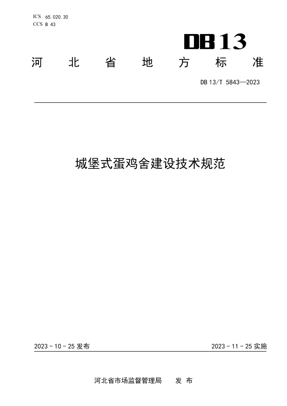 DB13T 5843-2023城堡式蛋鸡舍建设技术规范.pdf_第1页