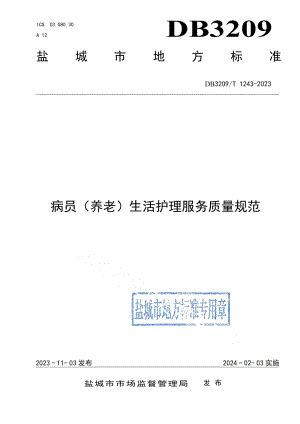 DB3209T 1243-2023家政服务-病员（养老）生活护理.pdf