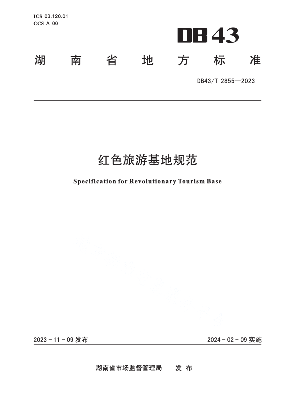 DB43T 2855-2023红色旅游基地规范.pdf_第1页