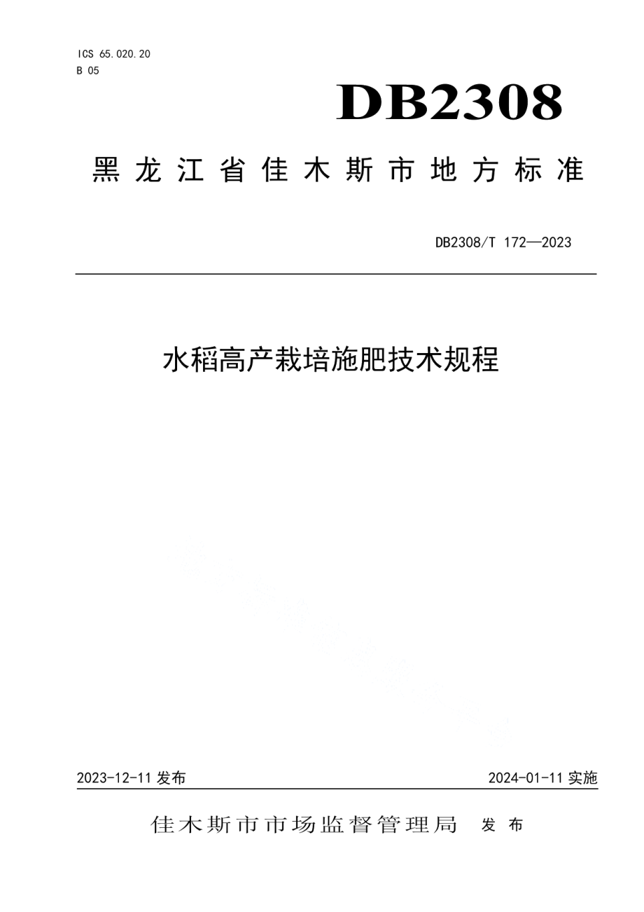 DB2308T 172-2023水稻高产栽培施肥技术规程.pdf_第1页