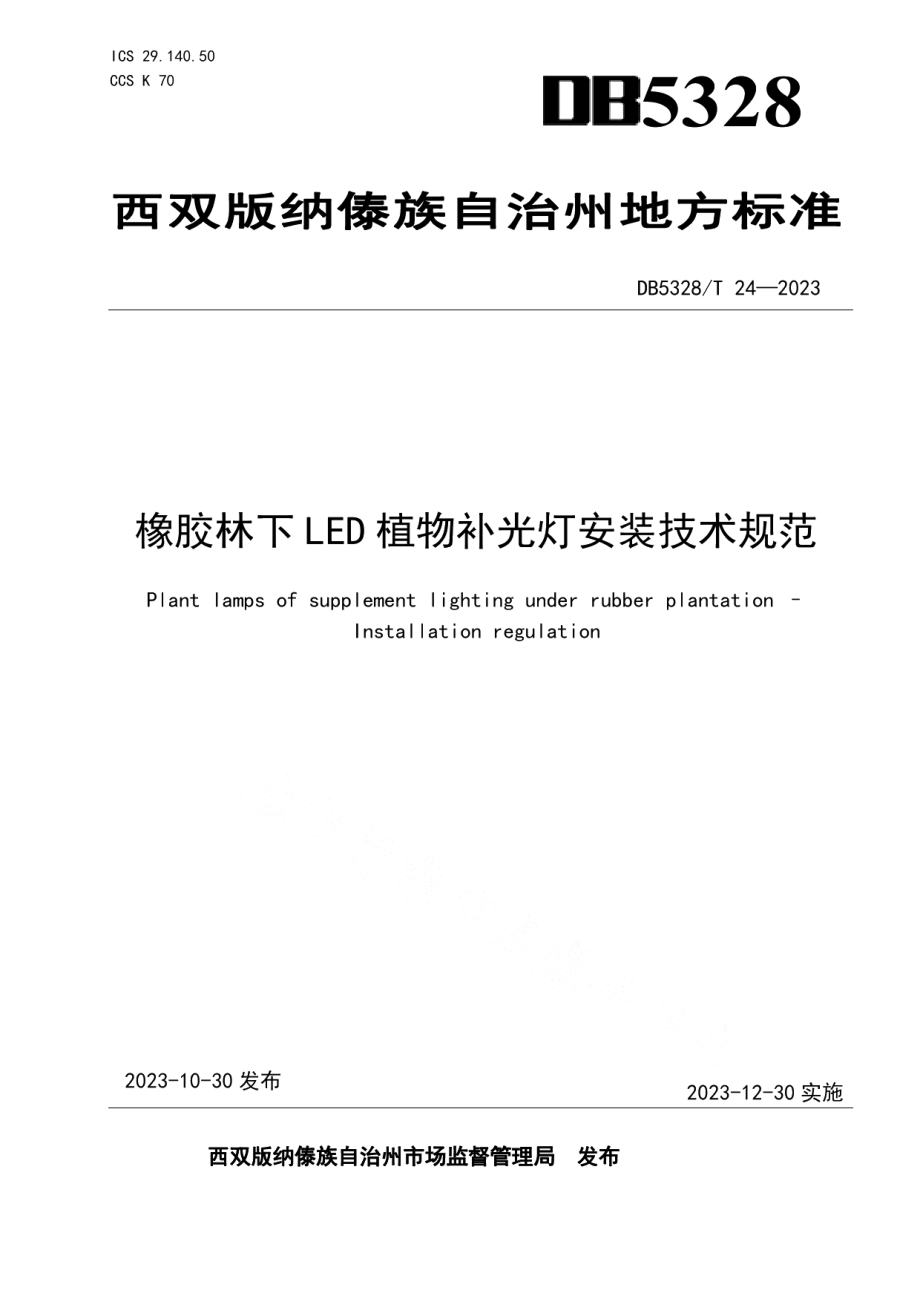 DB5328T 24-2022橡胶林下LED植物补光灯安装技术规范.pdf_第1页