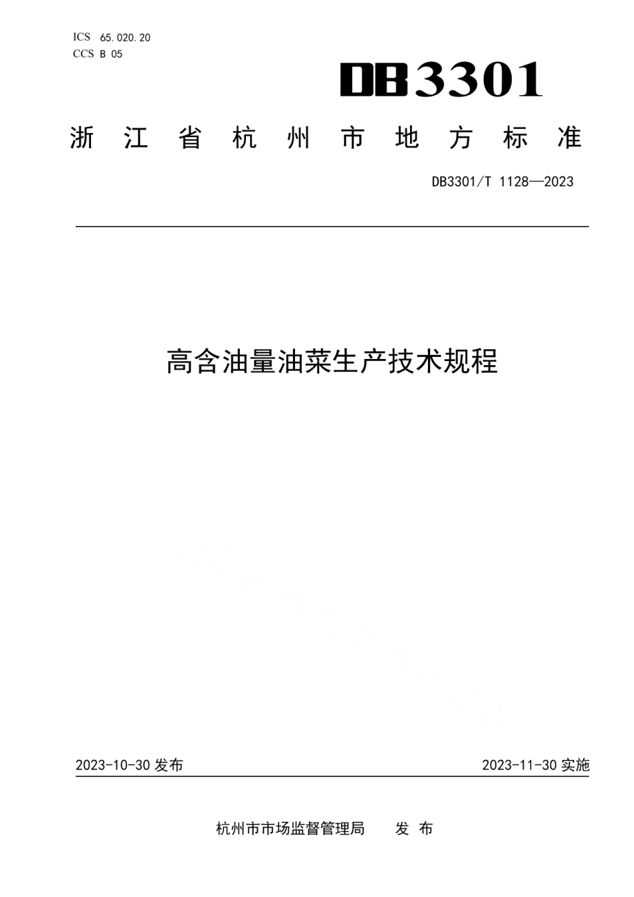 DB3301T 1128—2023高含油量油菜生产技术规程.pdf_第1页