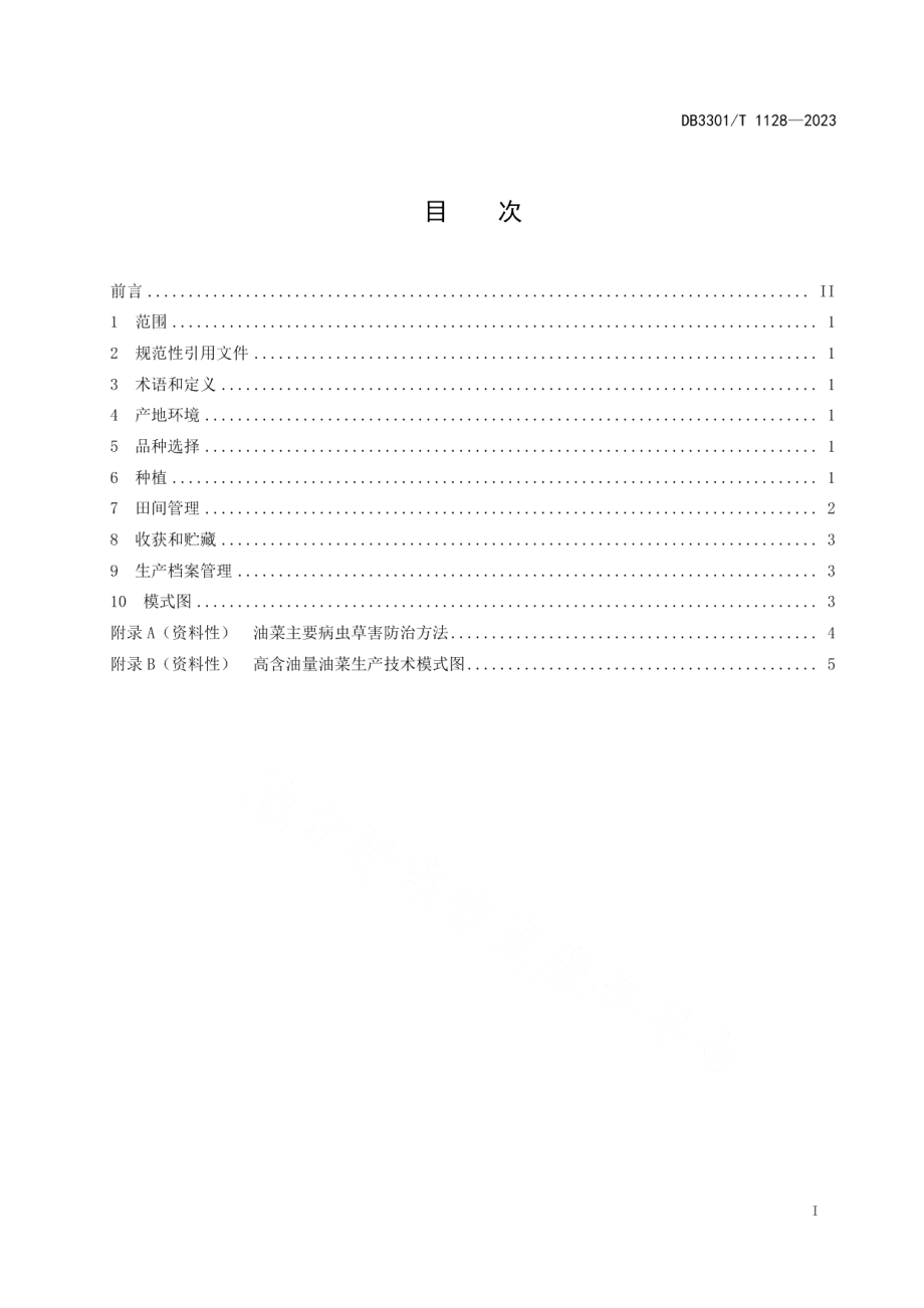 DB3301T 1128—2023高含油量油菜生产技术规程.pdf_第3页