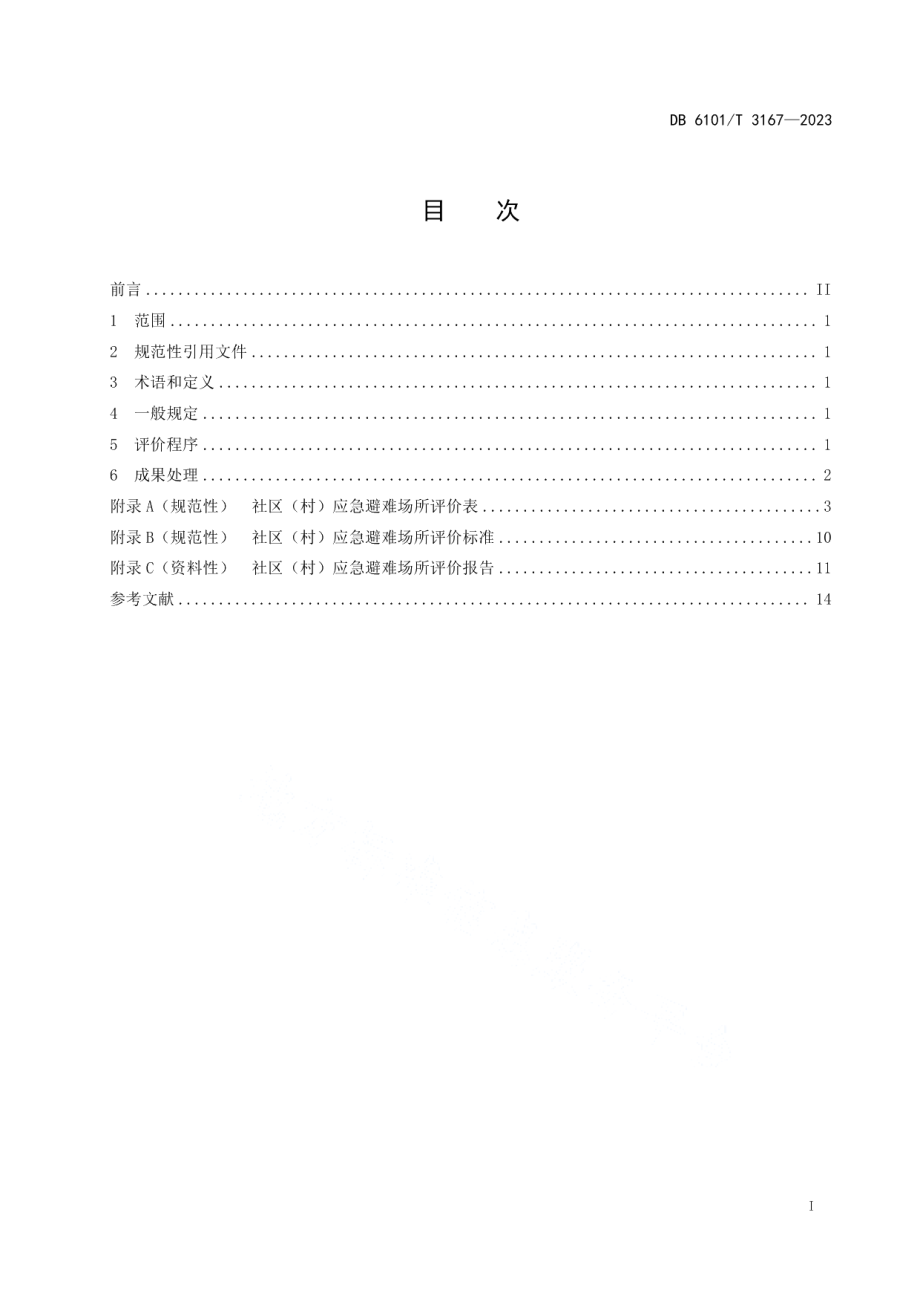 DB6101T 3167-2023社区（村）应急避难场所评价规范.pdf_第3页