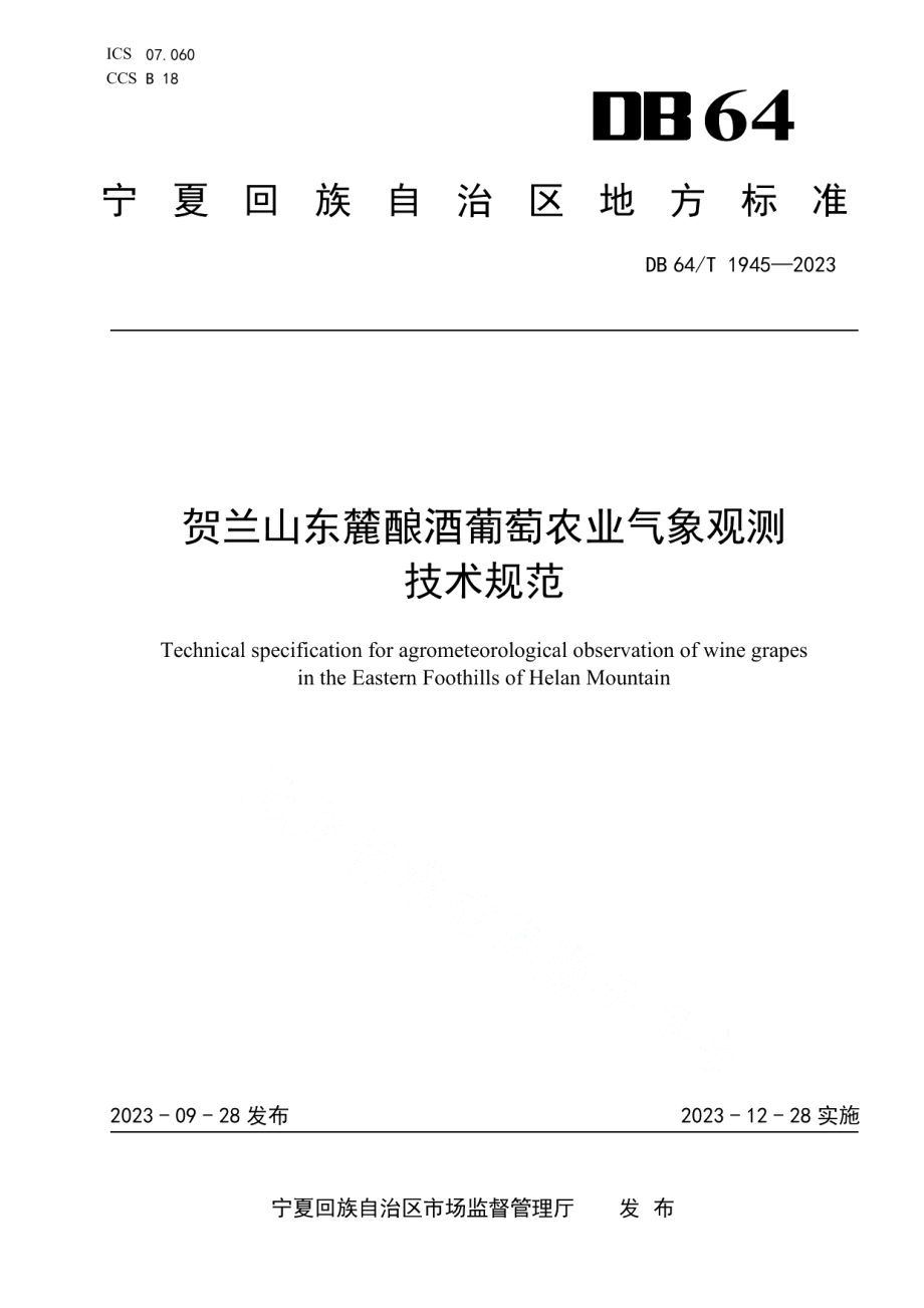 DB64T 1945-2023贺兰山东麓酿酒葡萄农业气象观测技术规范.pdf_第1页