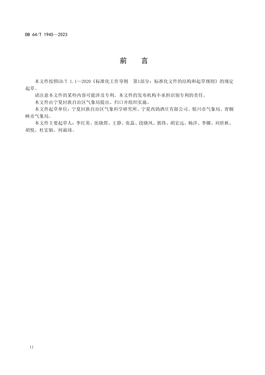 DB64T 1945-2023贺兰山东麓酿酒葡萄农业气象观测技术规范.pdf_第2页