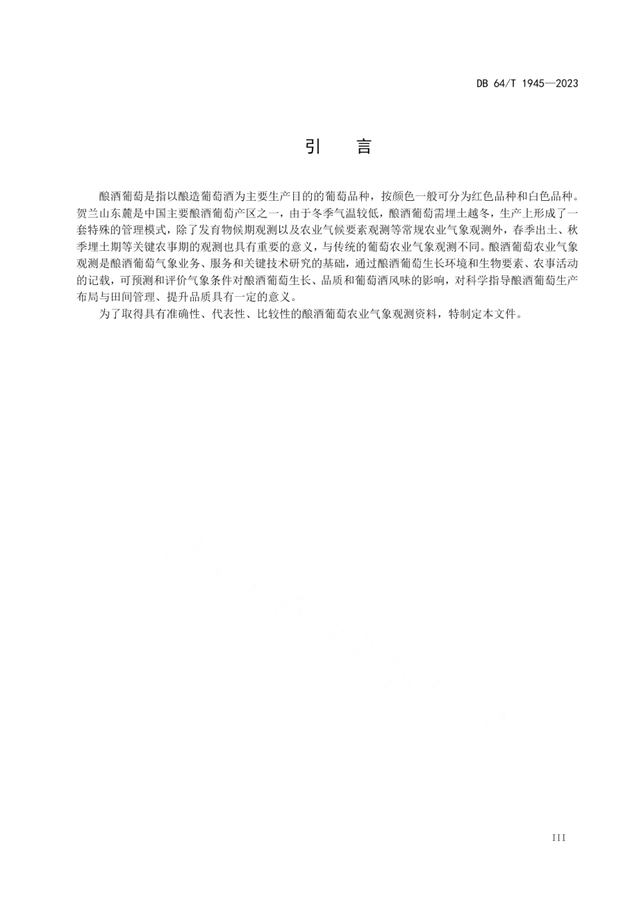 DB64T 1945-2023贺兰山东麓酿酒葡萄农业气象观测技术规范.pdf_第3页