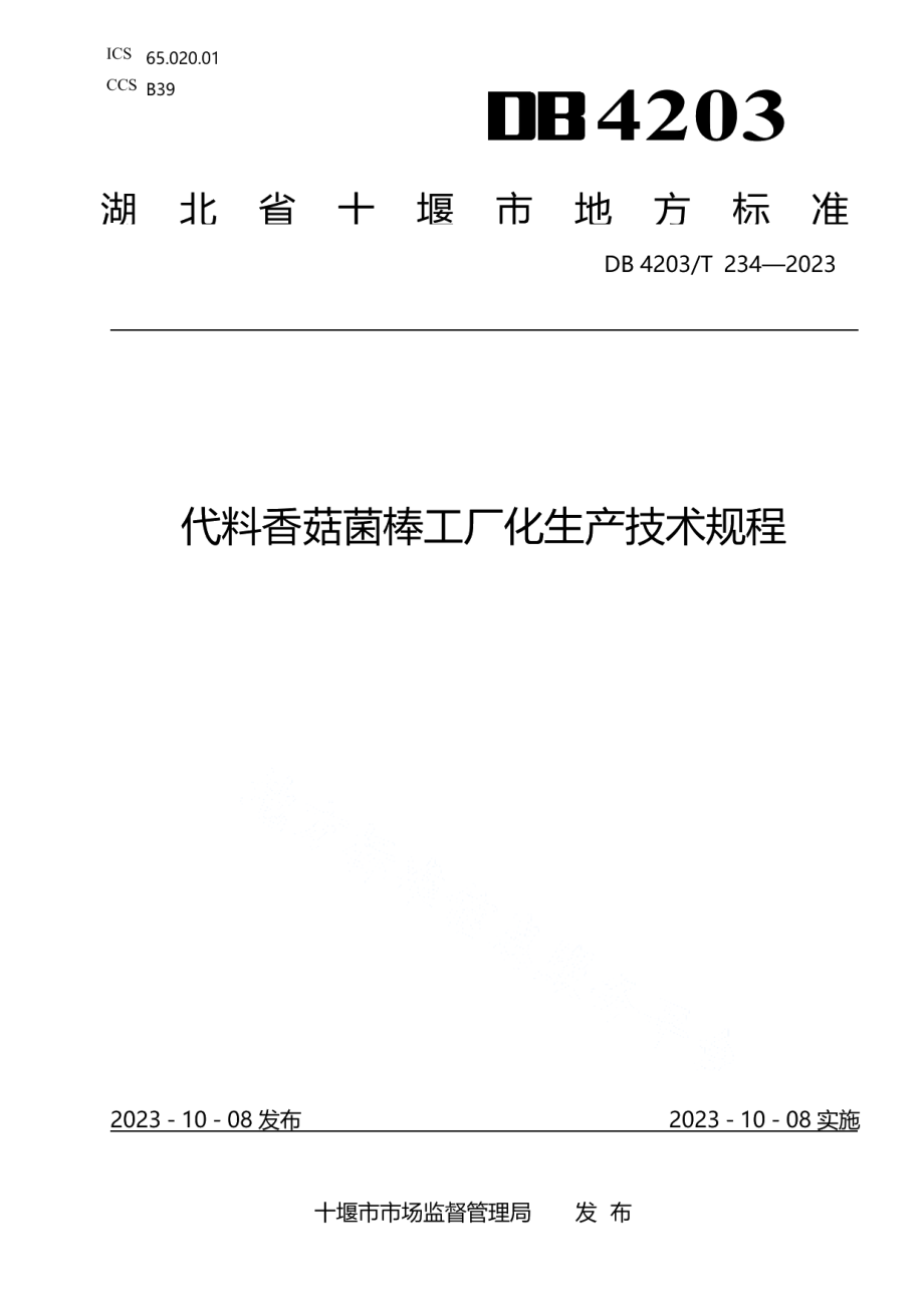 DB4203T 234-2023代料香菇菌棒工厂化生产技术规程.pdf_第1页