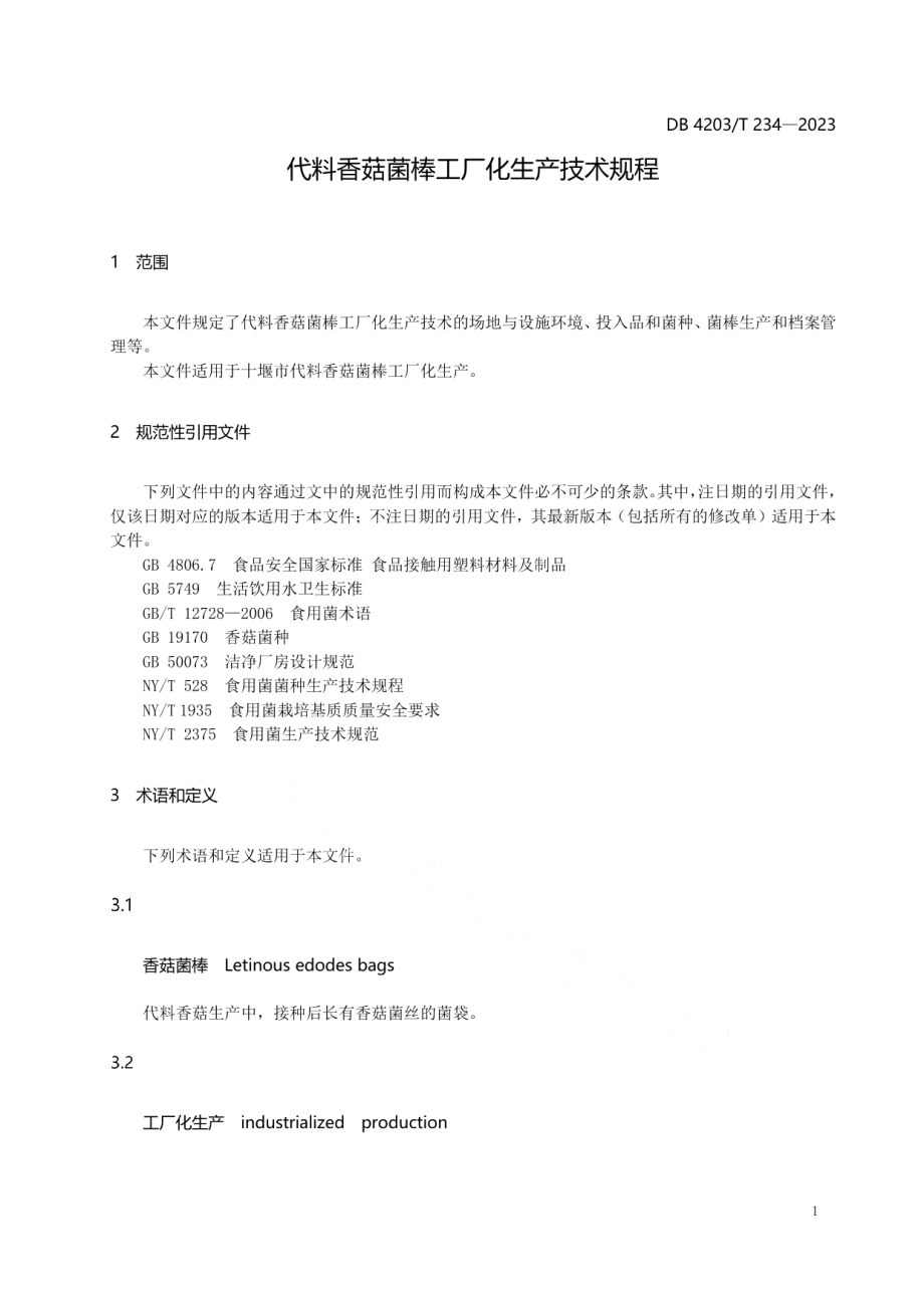 DB4203T 234-2023代料香菇菌棒工厂化生产技术规程.pdf_第3页