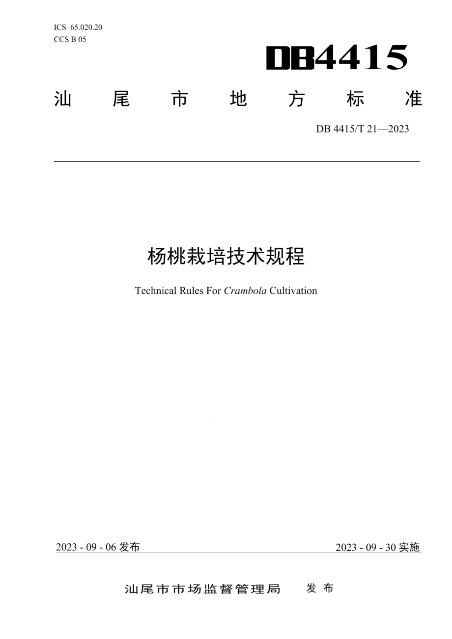 DB4415T 21-2023杨桃栽培技术规程.pdf_第1页