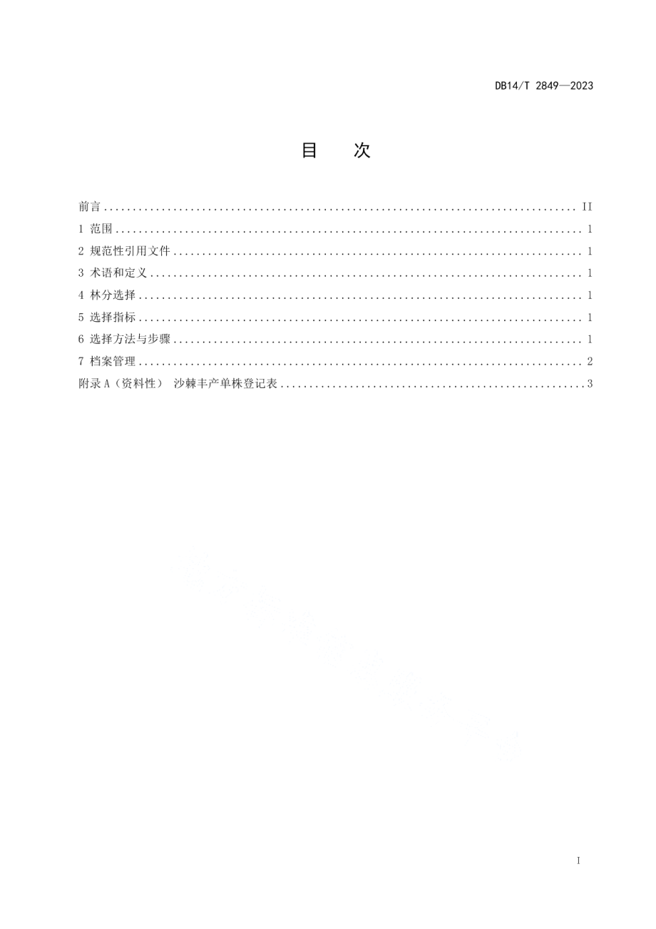 DB14T 2849—2023沙棘丰产单株选择技术规范.pdf_第3页