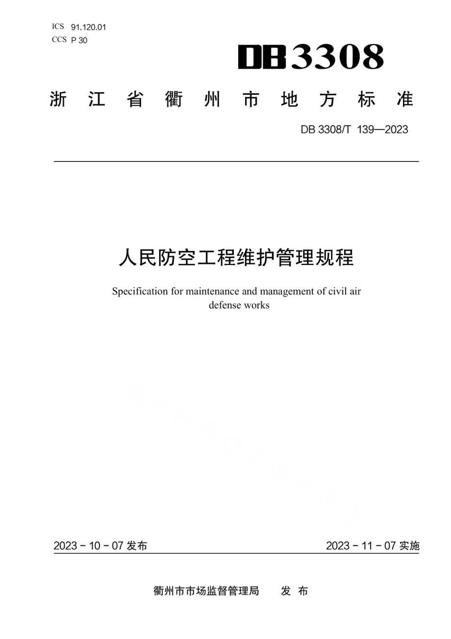 DB3308T 139-2023人民防空工程维护管理规程.pdf_第1页