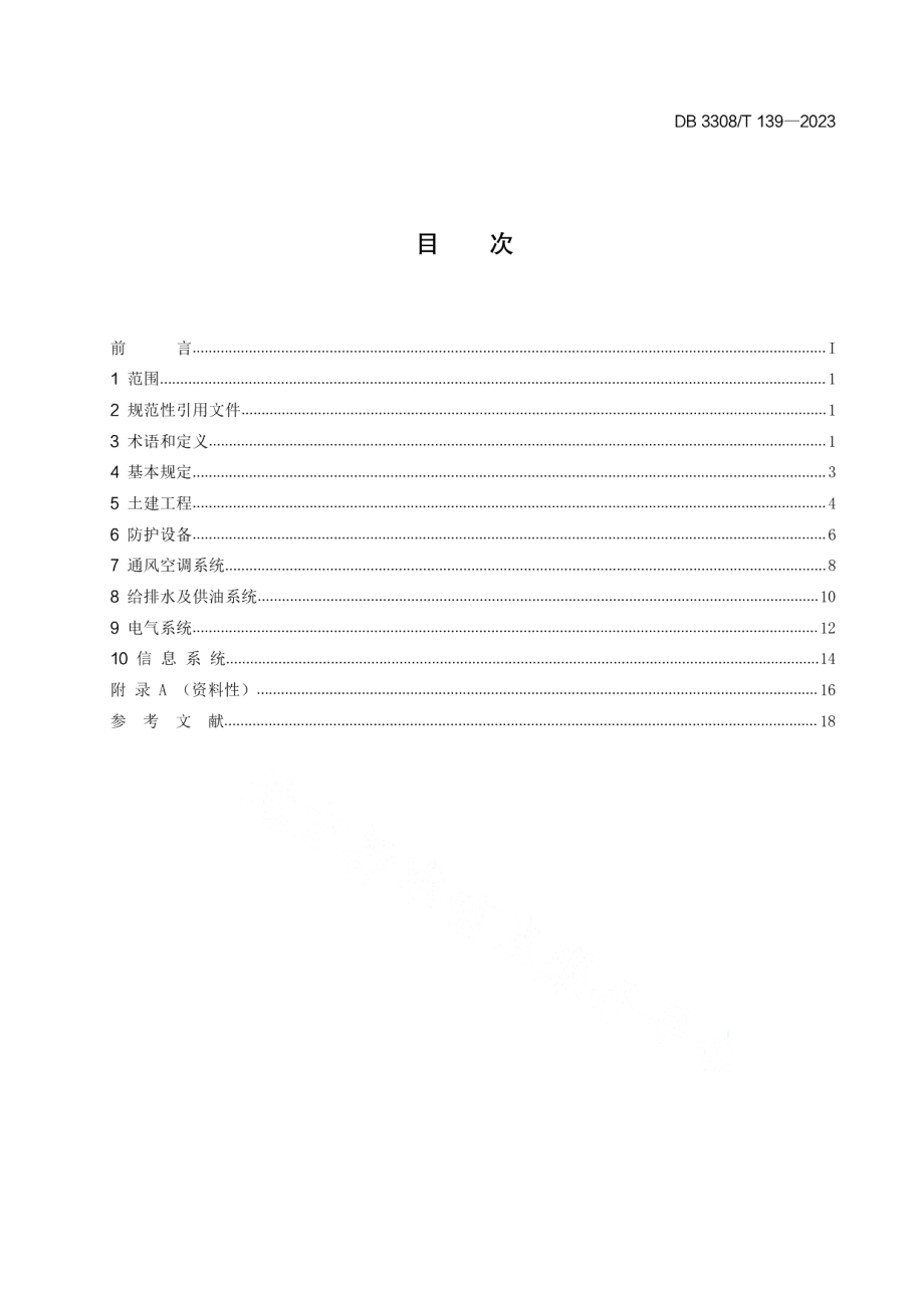 DB3308T 139-2023人民防空工程维护管理规程.pdf_第2页