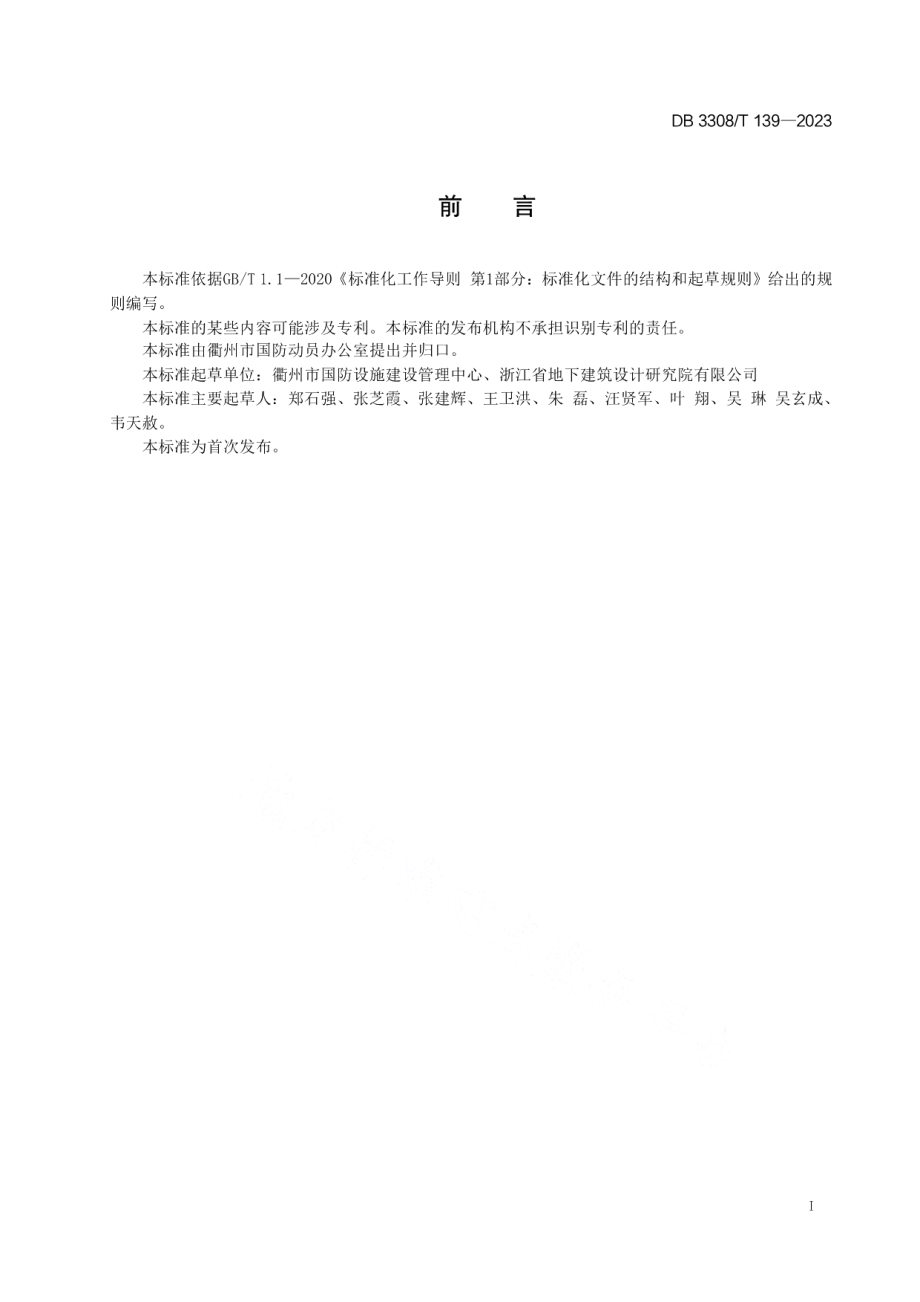 DB3308T 139-2023人民防空工程维护管理规程.pdf_第3页