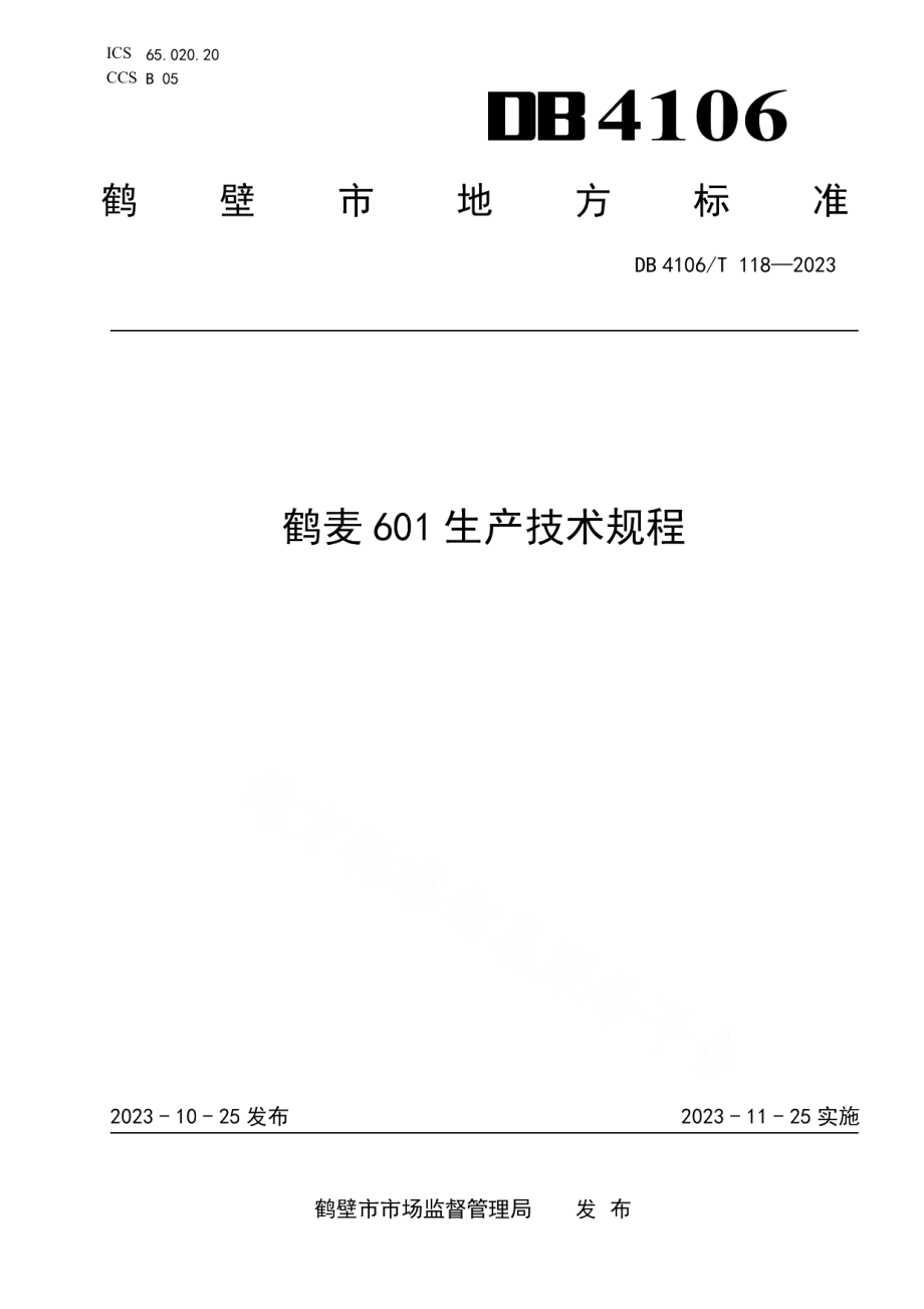 DB4106T 118-2023鹤麦601生产技术规程.pdf_第1页