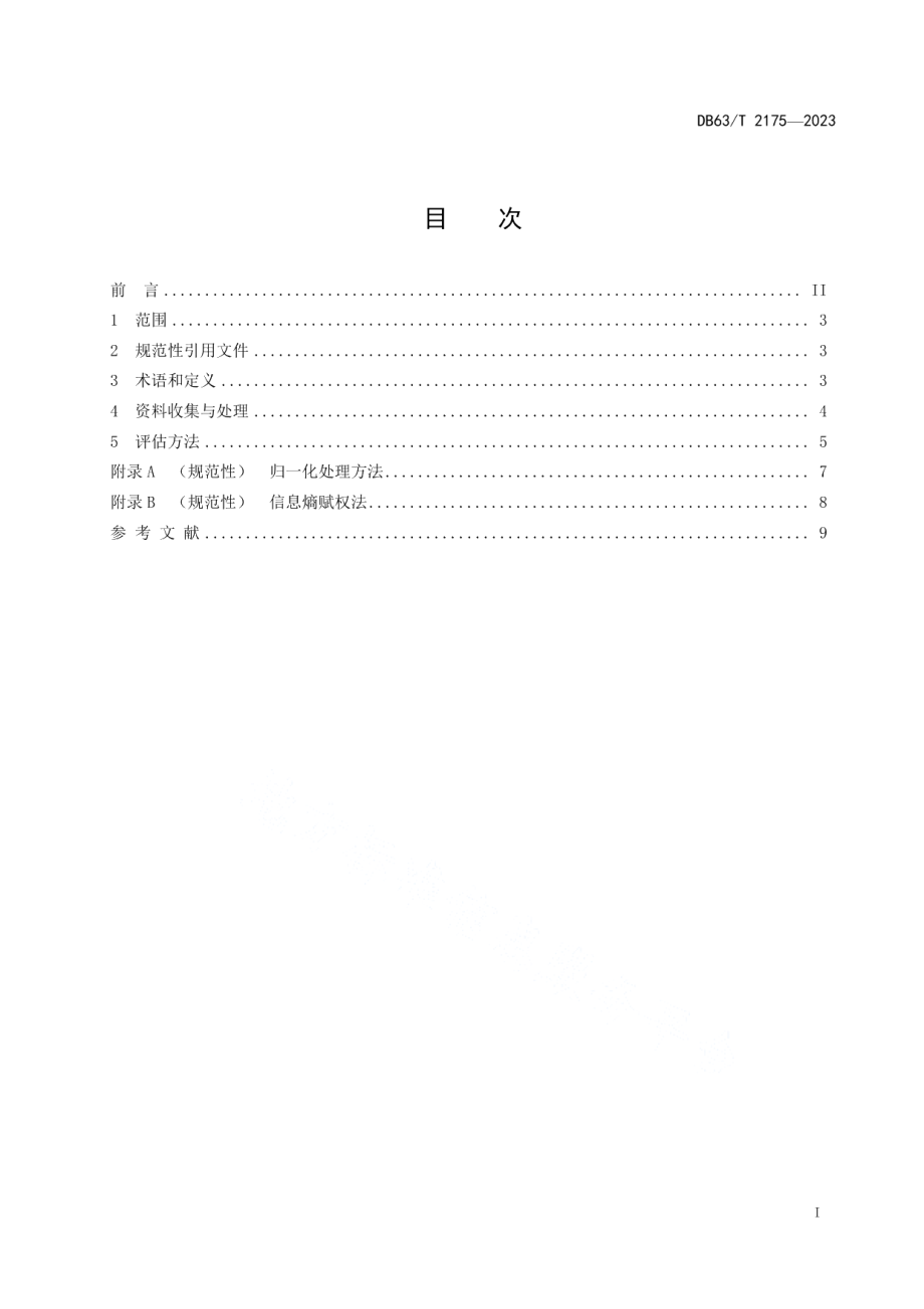 DB63T 2175-2023气象灾害风险评估技术规范 沙尘暴.pdf_第3页