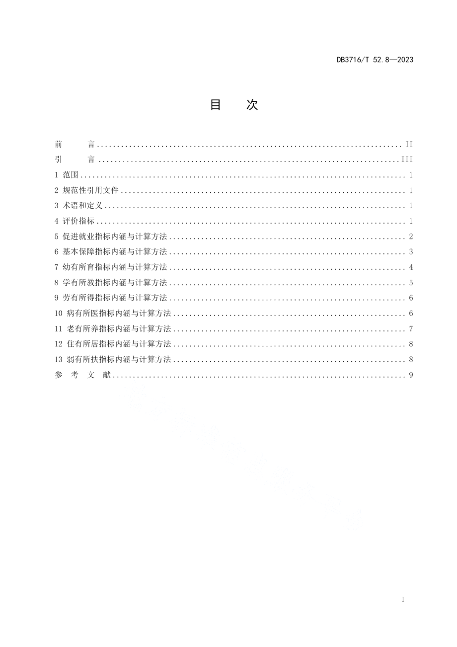 DB3716T52.8-2023品质城市评价指标体系 第8部分：民生品质.pdf_第2页