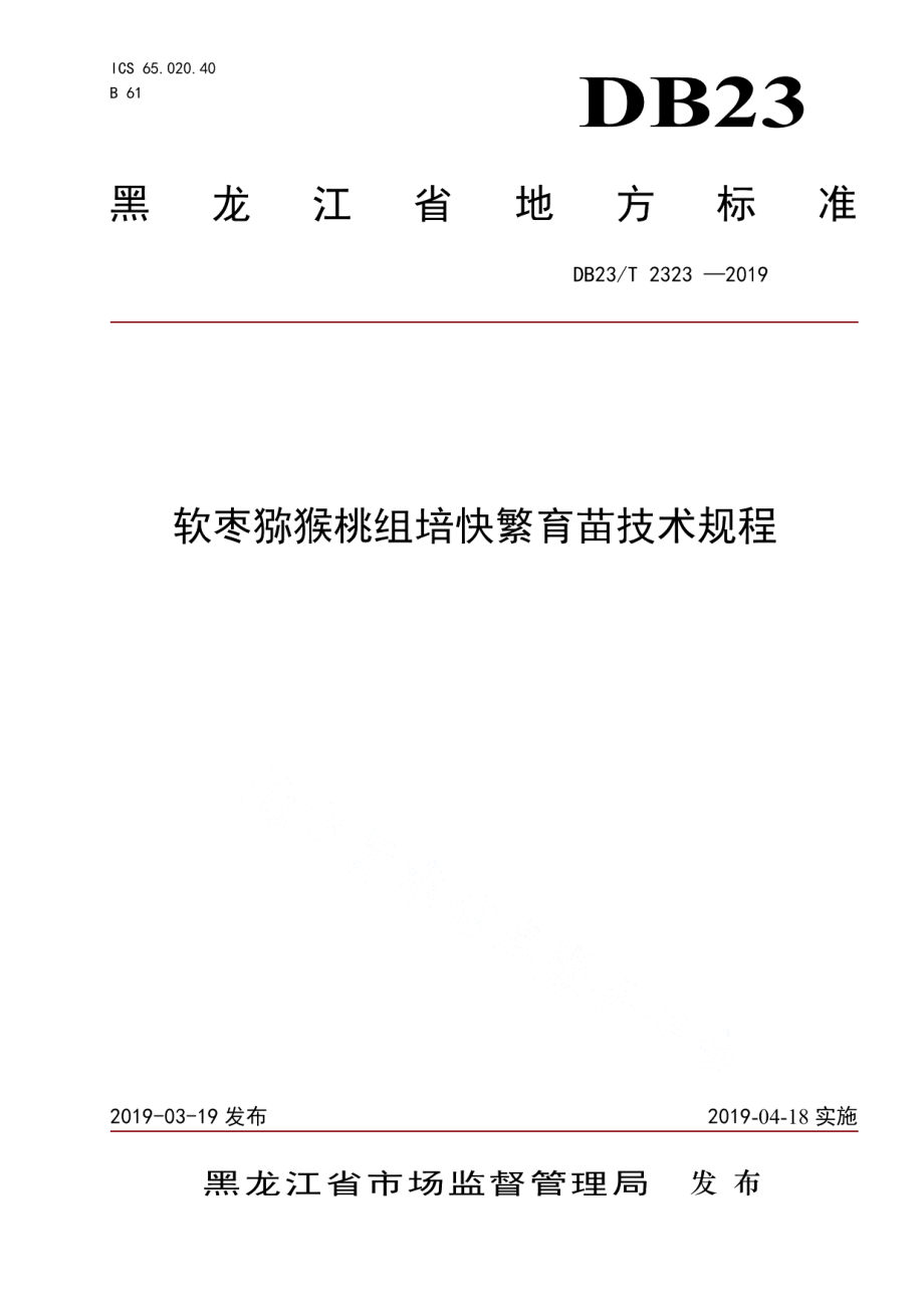 DB23T 2323—2019软枣猕猴桃组培快繁技术规程.pdf_第1页