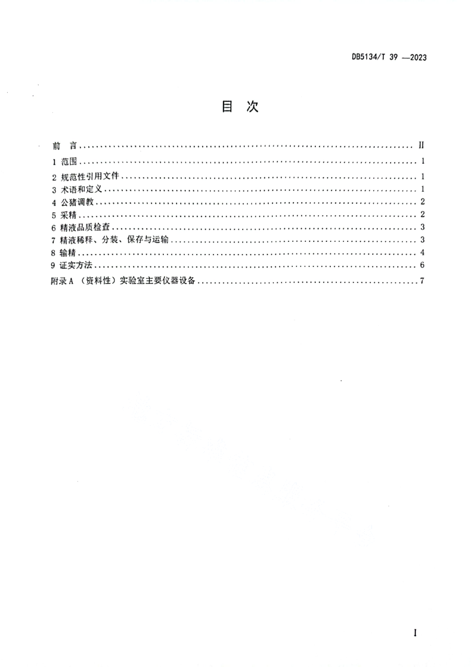 DB5134T 39-2023凉山猪人工授精技术规程.pdf_第2页