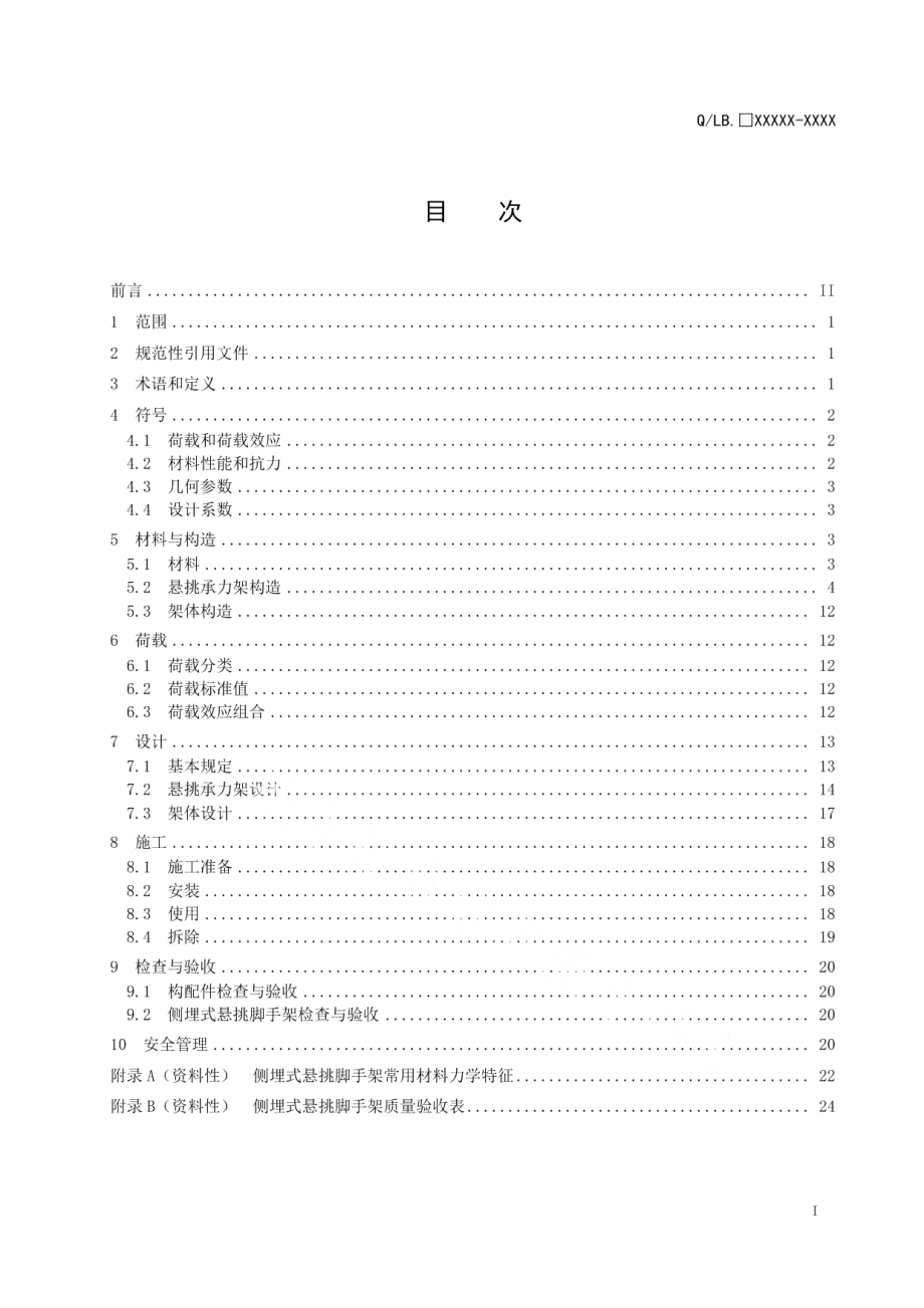 DB42T 2133-2023建筑施工侧埋式悬挑脚手架技术规程.pdf_第3页