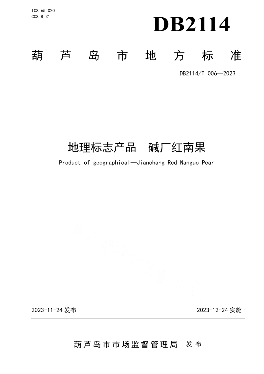 DB2114T 006-2023地理标志产品 碱厂红南果.pdf_第1页