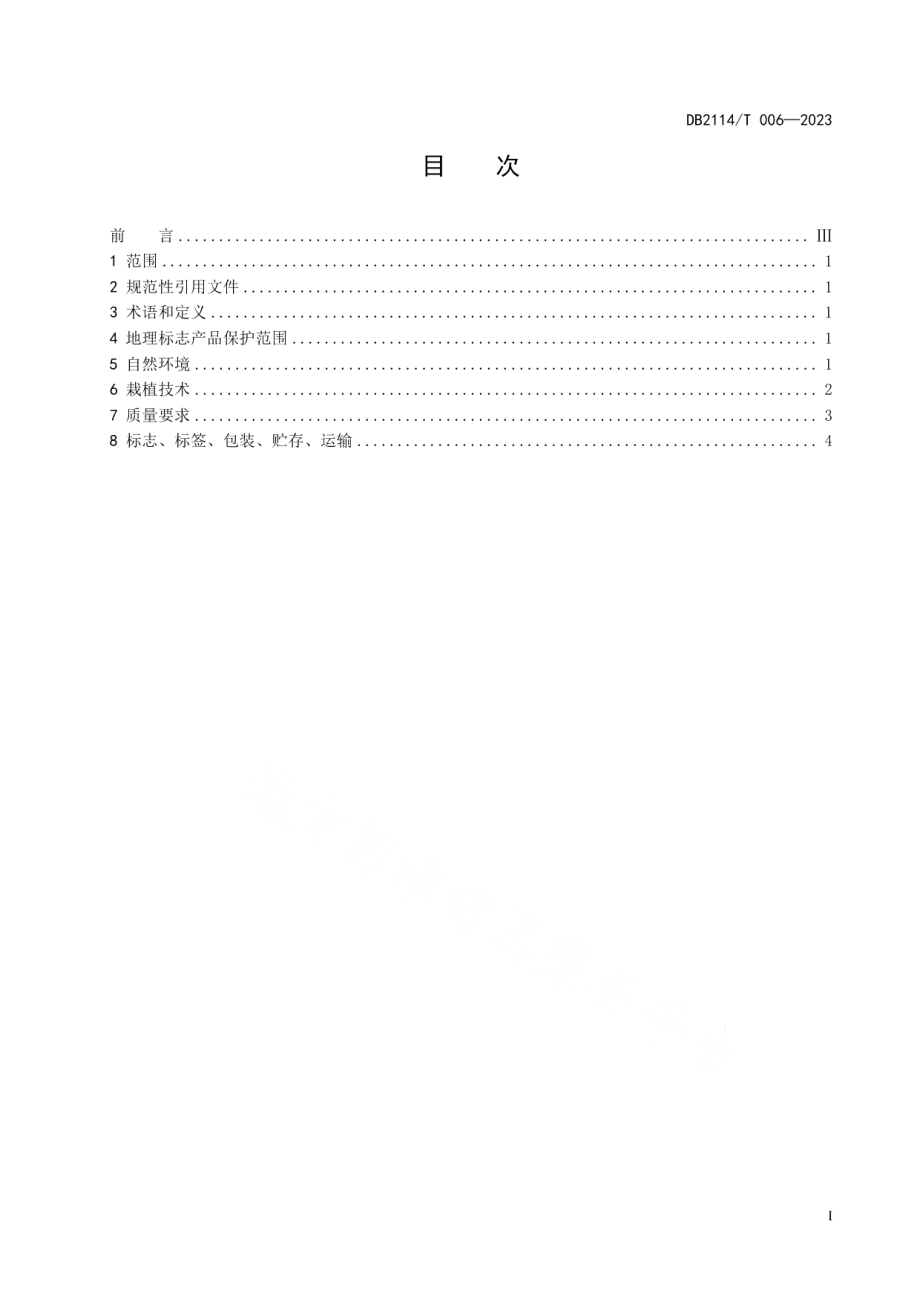 DB2114T 006-2023地理标志产品 碱厂红南果.pdf_第3页