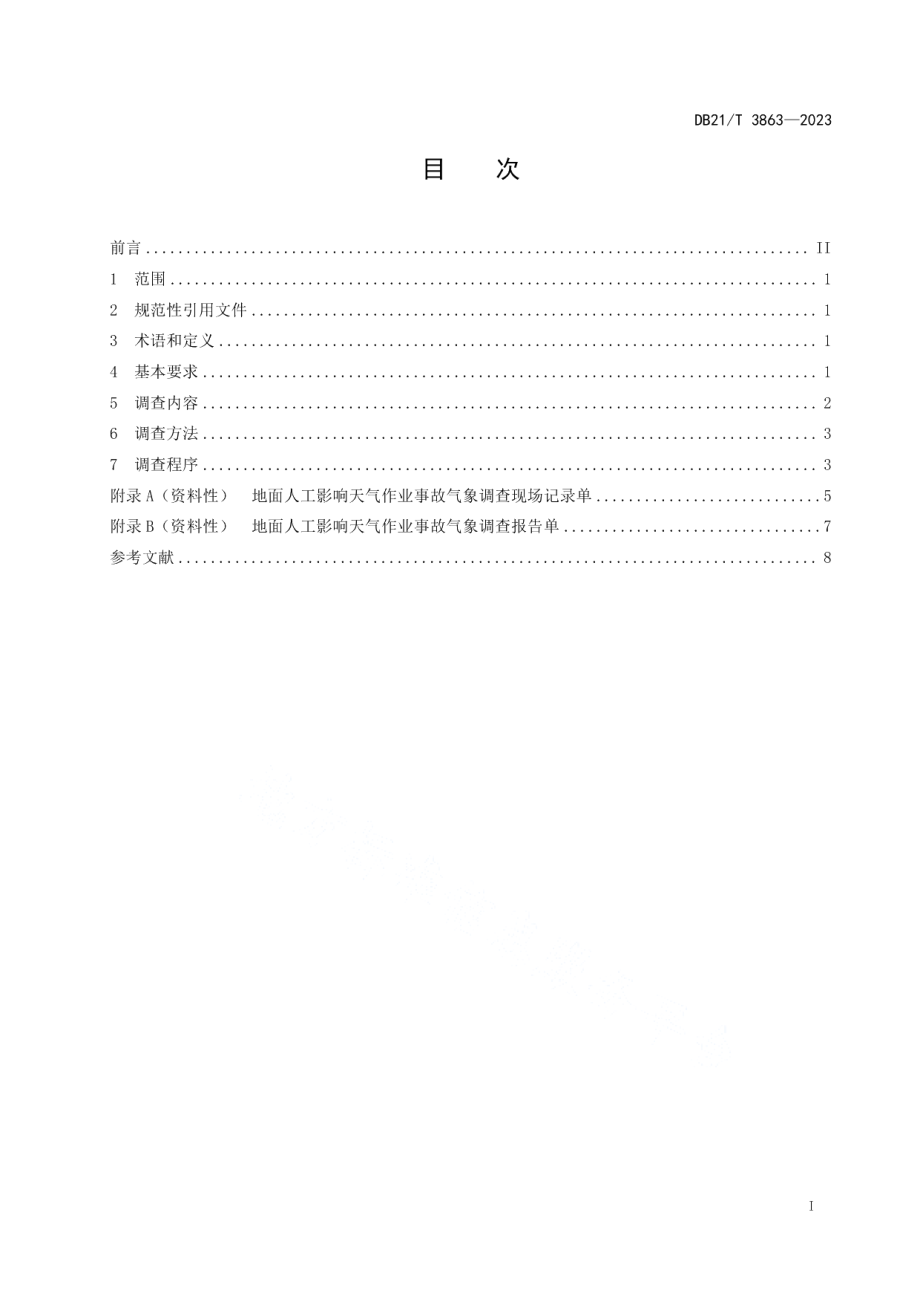 DB21T 3863-2023地面人工影响天气作业事故气象调查技术规范.pdf_第3页