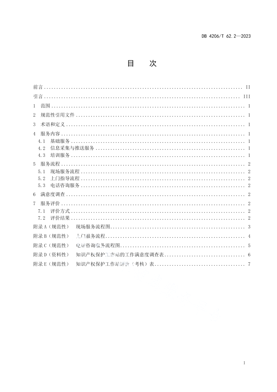 DB 4206T 62.2—2023知识产权保护工作站基本规范 第 2 部分服务与评价.pdf_第3页