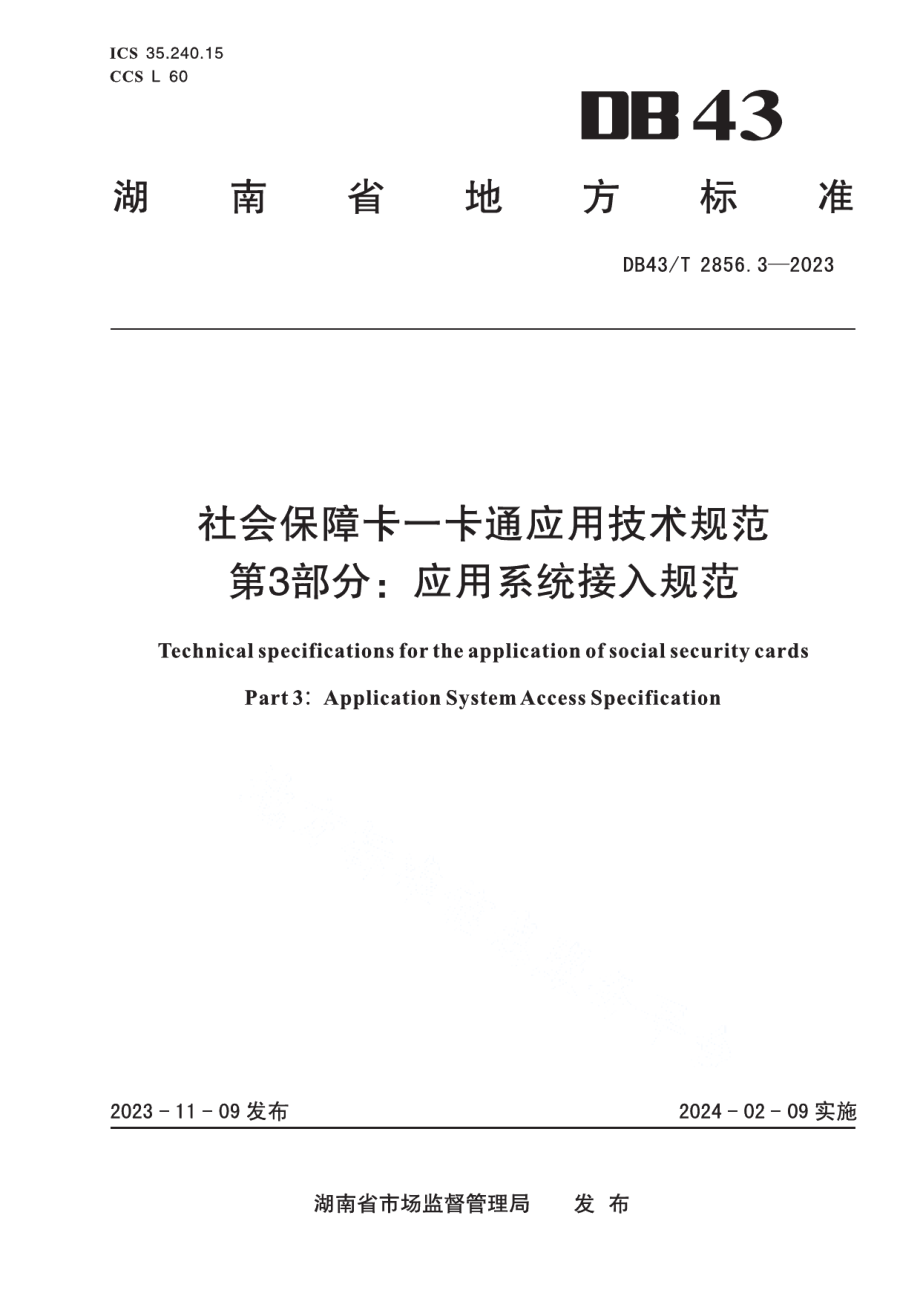 DB43T 2856.3-2023社会保障卡一卡通应用技术规范 第3部分：应用系统接入规范.pdf_第1页