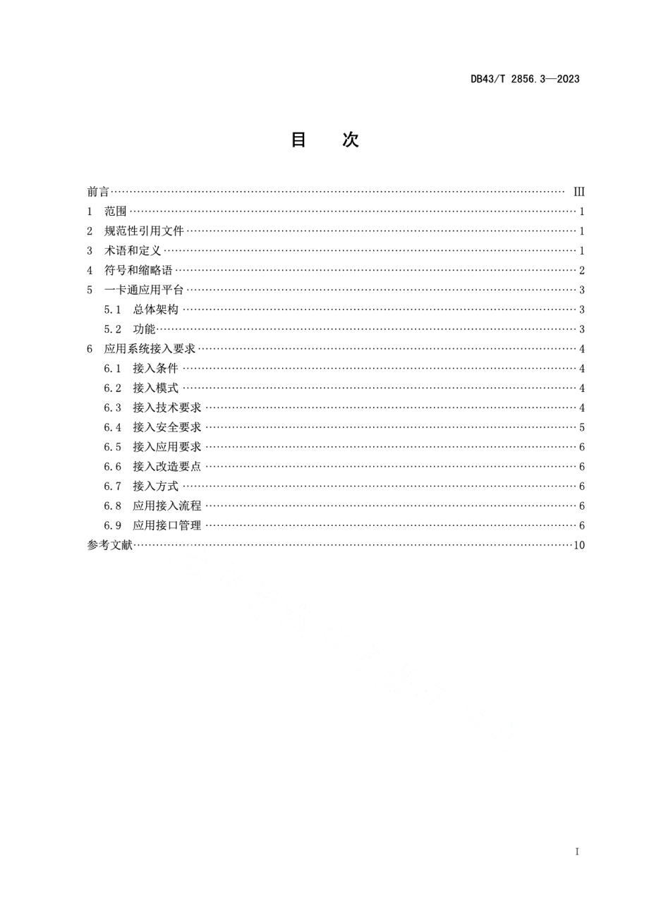 DB43T 2856.3-2023社会保障卡一卡通应用技术规范 第3部分：应用系统接入规范.pdf_第3页