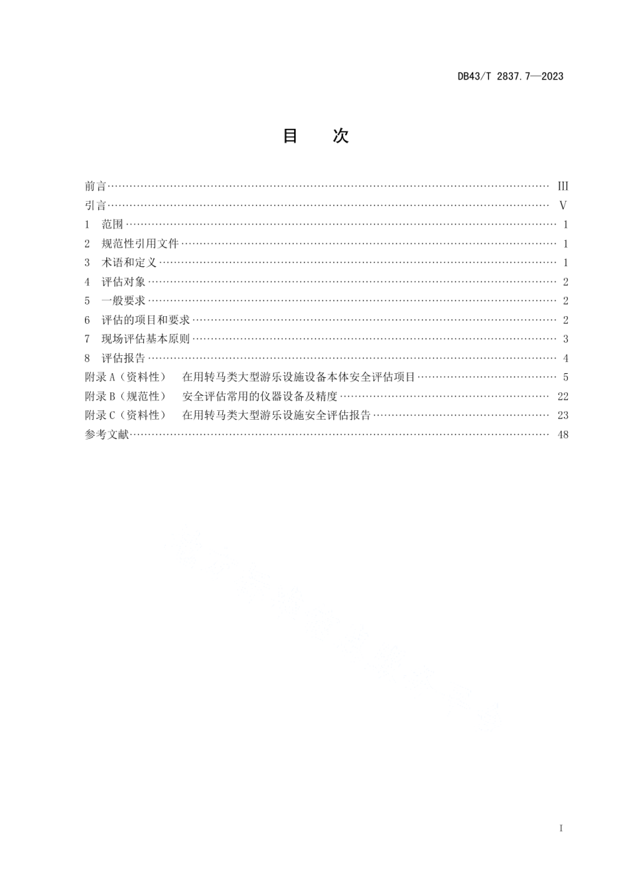 DB43T 2837.7-2023在用大型游乐设施安全评估规则 第7部分：转马类.pdf_第2页