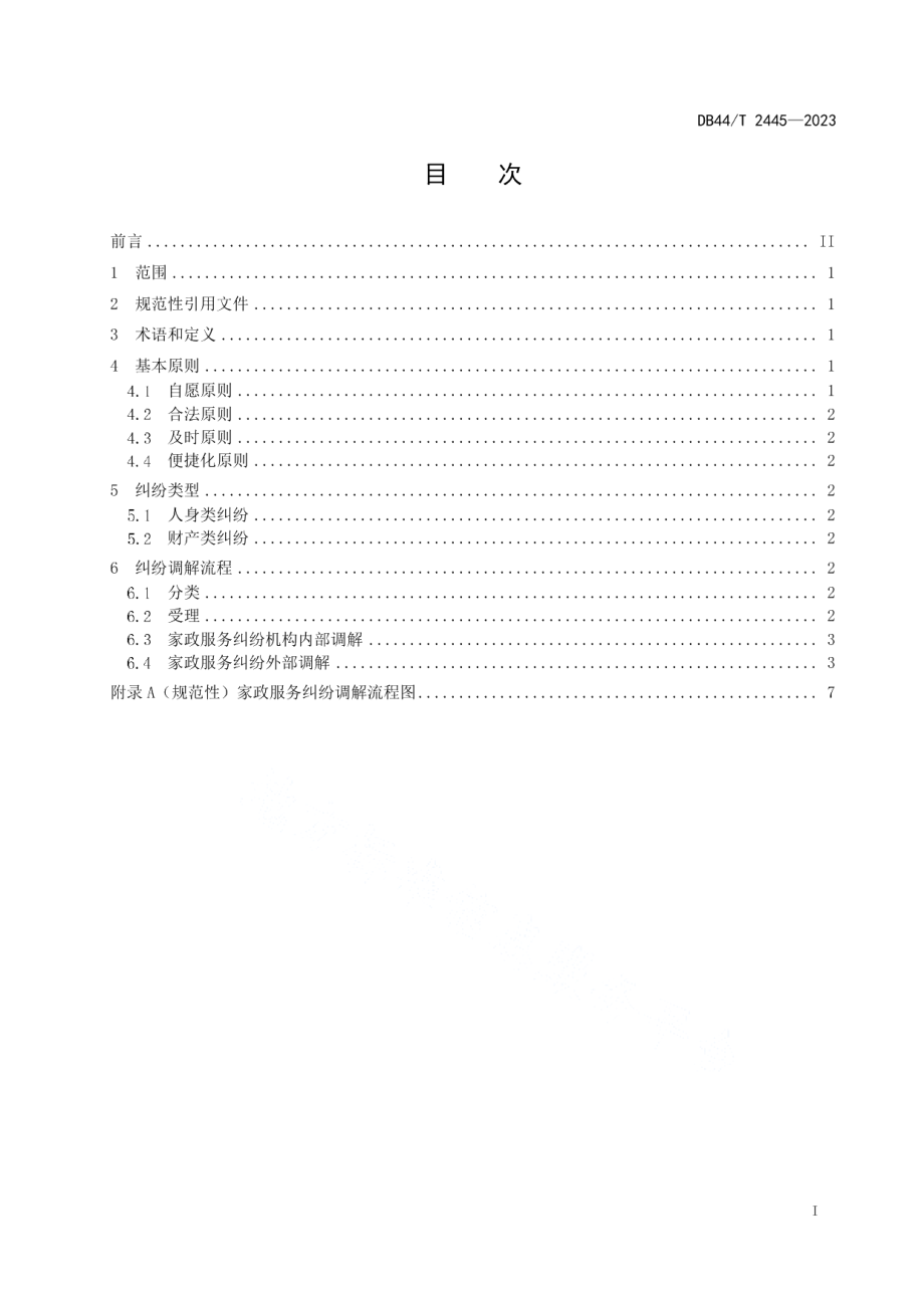 DB44T 2445-2023家政服务 纠纷调解处理规范.pdf_第3页