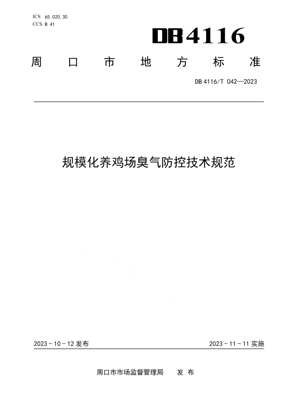 DB4116T 042-2023规模化养鸡场臭气防控技术规范.pdf_第1页