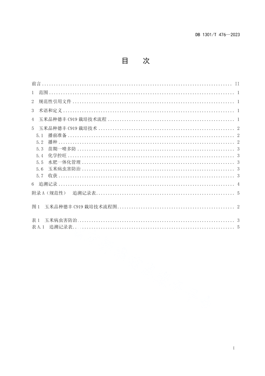 DB1301T476-2023玉米品种德丰C919栽培技术规程.pdf_第3页